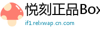 悦刻正品Box