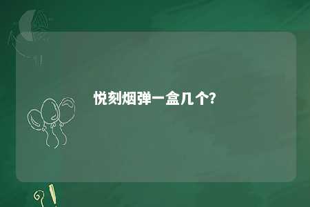 悦刻烟弹一盒几个？ 